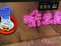 -味之绝美蛙鱼火锅(建设路店)