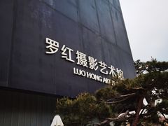 -罗红摄影艺术馆