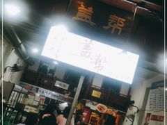 -盖帮鳝鱼串串(东郊记忆店)