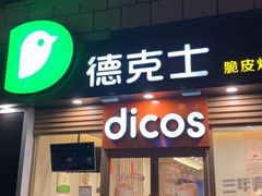 门面-德克士(龙阳广场店)