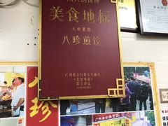 门面-八珍·广式煎饺·广州老字号(北京路总店)