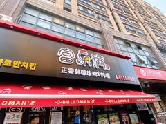 门面-富乐满韩国正宗炸鸡韩国料理(虹泉路店)