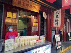-礼泉醪糟作坊(永兴坊店)