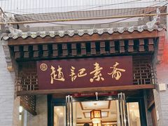 -赵记素斋·绿豆馅饼(钟楼小区店)