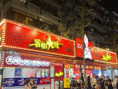 -拈签一笑黄牛肉辣卤串串