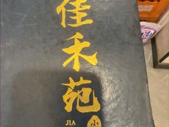 -佳禾苑小馆·重庆江湖菜(月坛南街店)