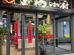 门面-金锅小厨(乐活街店)