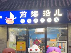 -鲁前海沿儿