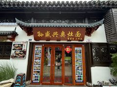 -孙盛兴奥灶面馆·蟹黄面·三虾面(山塘街总店)