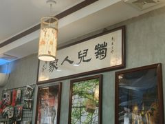 -菊儿人家·北京胡同菜(南锣鼓巷店)
