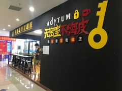 -不倒翁实景剧情密室逃脱(光明凤凰城站店)