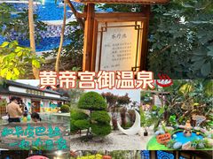 -郑州银基黄帝宫御温泉