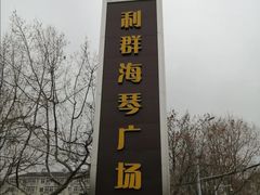 -利群海琴购物广场(商丘路店)