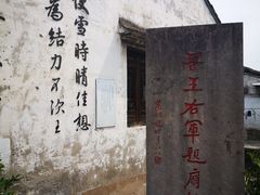 -绍兴书圣故里景区