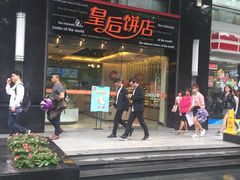 门面-皇后饼店(财富广场店)