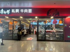 -康师傅私房牛肉面(申虹店)