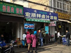 门面-清真·宏顺祥卤汁凉粉(大皮院店)