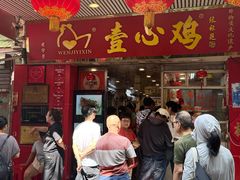 -文记壹心鸡(宝华路店)