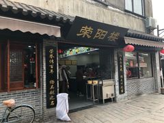 门面-荣阳楼(山塘街店)