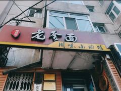 门面-老爹面川味小酒馆(阿什河街店)