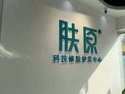 点击看大图 -肤原祛痘修肤中心