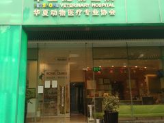 -瑞派申生动物医院·24H夜诊·国际动物医疗中心·骨外科(吴中路店)