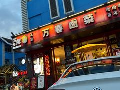 -老鼎万春卤菜(五代传承创始老店)