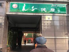 -华夏良子·足道SPA艾灸(王府井店)