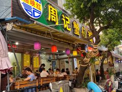 门面-周记蟹仔粉(侨港风情街店)