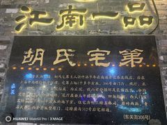 -东关历史文化旅游区-胡氏宅第