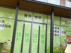 门面-食光慢宴·安吉土菜馆