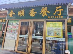 -全顺斋餐厅(育芳园店)