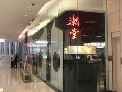 -潮堂 · 潮州菜(国贸商城店)