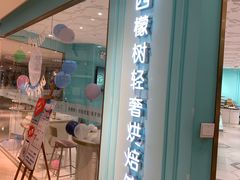 门面-西檬树SIMON·T轻奢蛋糕(大东方Max店)