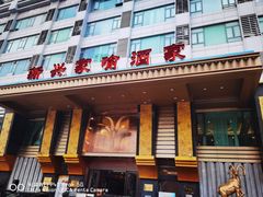 -新兴家喻酒家·羊城名宴(昌岗店)