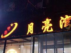 门面-晚归月亮湾私家菜(临邑路店)