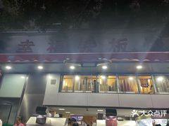 -幸福铁板烧(共和村店)