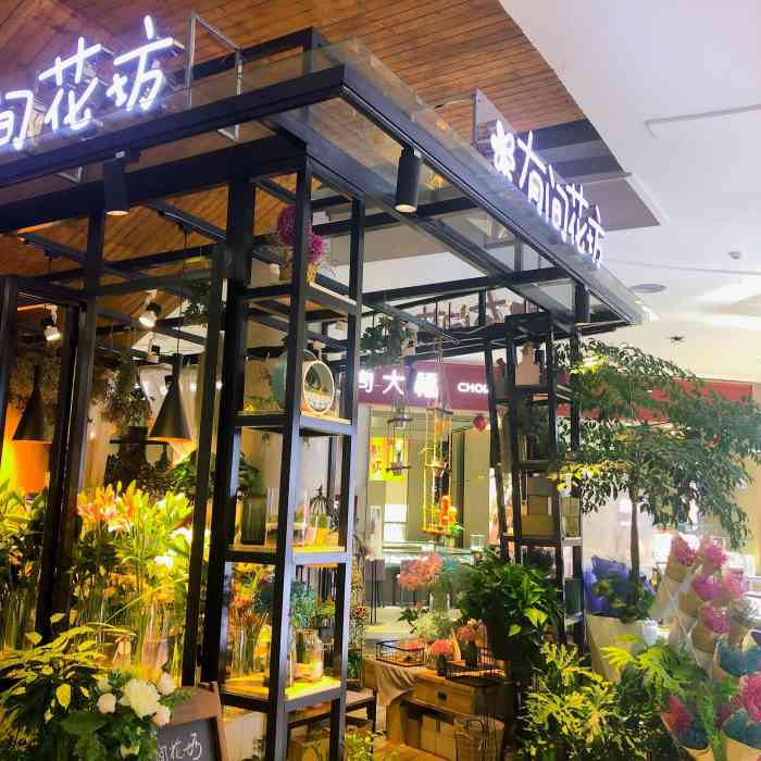 有间花坊生源店