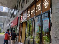 -奎元馆(市民中心店)