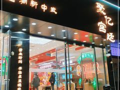 门面-智盛宫廷糕点(金顶街店)