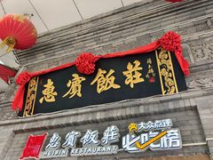 -惠宾饭庄(中山路店)
