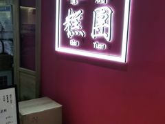 -阮大兴糕团(滨江宝龙店)