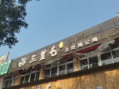 -三里屯土灶炖公鸡地锅鸡(江东店)