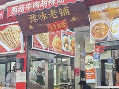 -逍遥镇刘相五胡辣汤豆沫馆(康复中街店)