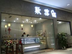 门面-歎雪糕低糖低脂Gelato冰淇淋