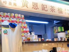 -黄恩记茶餐厅(杨箕店)