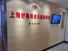 -好莱坞音乐进修学校(四川北路校区)