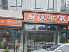 -房陵农家(东亭店)