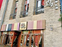-翡翠鸟精品泰国菜(北辰财富中心店)