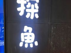 -探鱼·鲜青椒爽麻烤鱼(西南商都店)